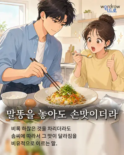 한국어 속담 “말똥을 놓아도 손맛이더라” 1컷 일러스트
