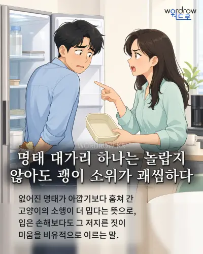 한국어 속담 “명태 대가리 하나는 놀랍지 않아도 괭이 소위가 괘씸하다” 1컷 일러스트
