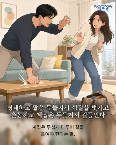 한국어 속담 “명태하고 팥은 두들겨서 껍질을 벗기고 촌놈하고 계집은 두들겨서 길들인다” 1컷 일러스트