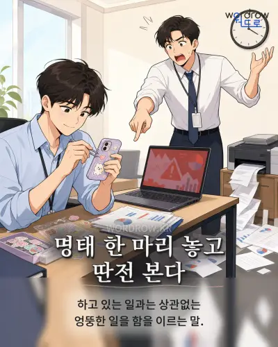 한국어 속담 “명태 한 마리 놓고 딴전 본다” 1컷 일러스트