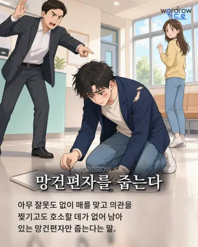 한국어 속담 “망건편자를 줍는다” 1컷 일러스트