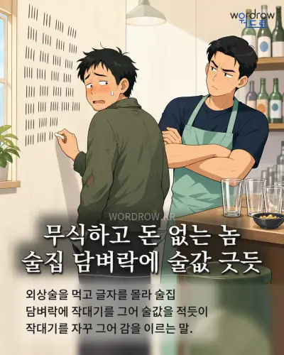 한국어 속담 “무식하고 돈 없는 놈 술집 담벼락에 술값 긋듯” 1컷 일러스트