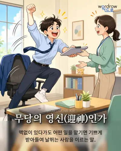 한국어 속담 “무당의 영신인가” 1컷 일러스트