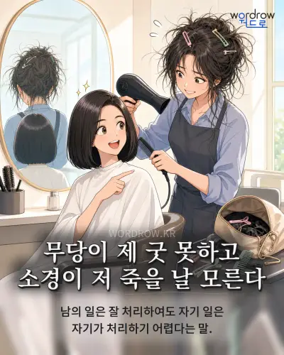 한국어 속담 “무당이 제 굿 못하고 소경이 저 죽을 날 모른다” 1컷 일러스트
