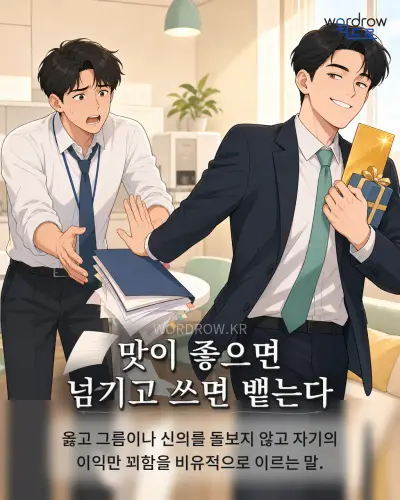 한국어 속담 “맛이 좋으면 넘기고 쓰면 뱉는다” 1컷 일러스트