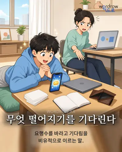 한국어 속담 “무엇 떨어지기를 기다린다” 1컷 일러스트