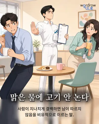한국어 속담 “맑은 물에 고기 안 논다” 1컷 일러스트