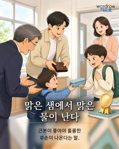 한국어 속담 “맑은 샘에서 맑은 물이 난다” 1컷 일러스트