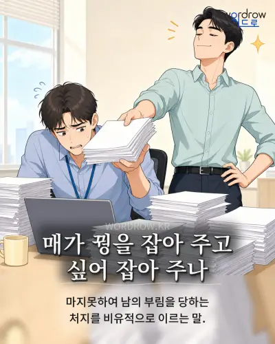 한국어 속담 “매가 꿩을 잡아 주고 싶어 잡아 주나” 1컷 일러스트