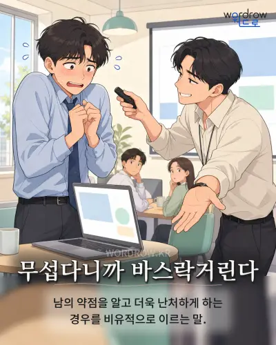 한국어 속담 “무섭다니까 바스락거린다”를 한 장면으로 담은 1컷 일러스트