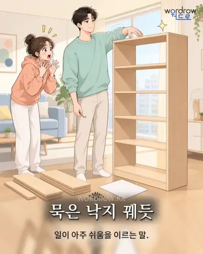 한국어 속담 “묵은 낙지 꿰듯” 1컷 일러스트