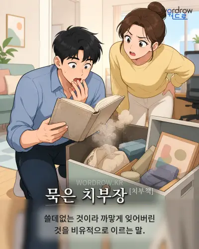 한국어 속담 “묵은 치부장[치부책]” 1컷 일러스트