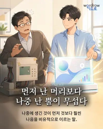 한국어 속담 “먼저 난 머리보다 나중 난 뿔이 무섭다” 1컷 일러스트