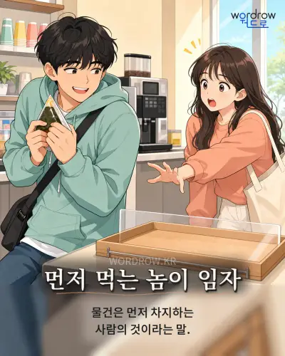 한국어 속담 “먼저 먹는 놈이 임자” 1컷 일러스트