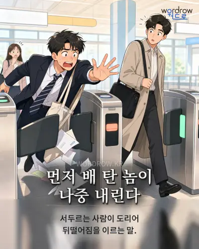 한국어 속담 “먼저 배 탄 놈이 나중 내린다” 1컷 일러스트