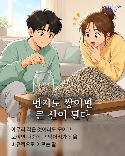 한국어 속담 “먼지도 쌓이면 큰 산이 된다” 1컷 일러스트