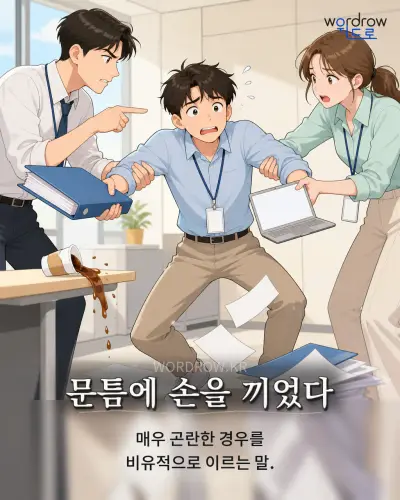 한국어 속담 “문틈에 손을 끼었다” 1컷 일러스트