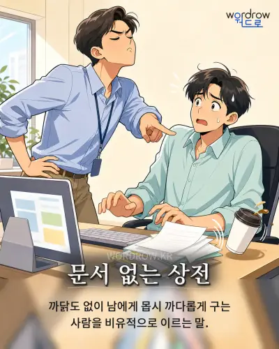 한국어 속담 “문서 없는 상전” 1컷 일러스트