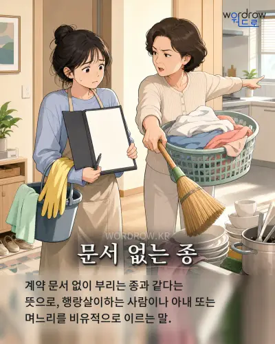한국어 속담 “문서 없는 종” 1컷 일러스트