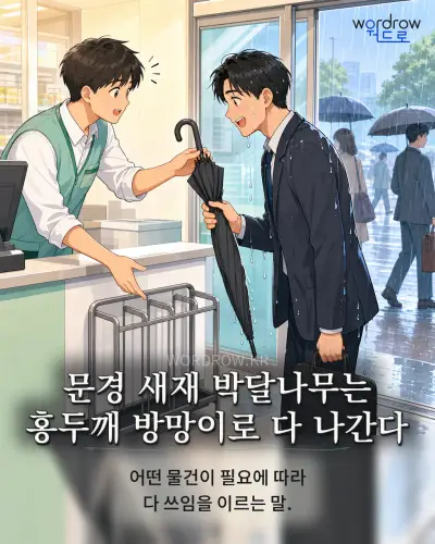 한국어 속담 “문경 새재 박달나무는 홍두깨 방망이로 다 나간다” 1컷 일러스트