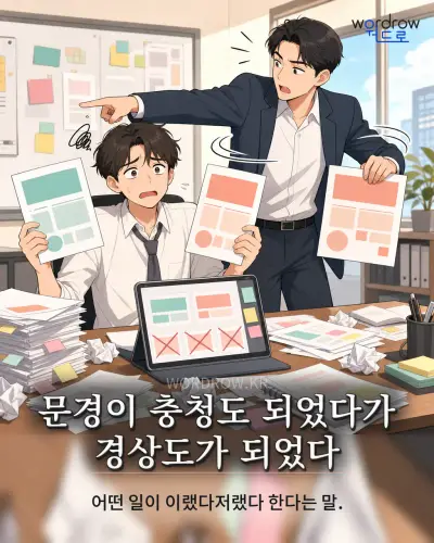 한국어 속담 “문경이 충청도 되었다가 경상도가 되었다” 1컷 일러스트