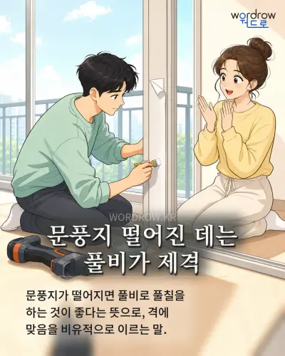 한국어 속담 “문풍지 떨어진 데는 풀비가 제격” 1컷 일러스트