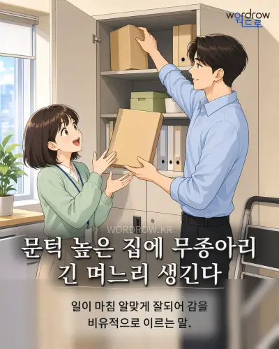 한국어 속담 “문턱 높은 집에 무종아리 긴 며느리 생긴다” 1컷 일러스트