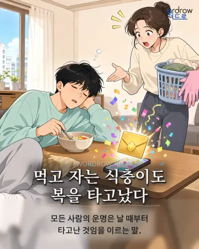 한국어 속담 “먹고 자는 식충이도 복을 타고났다” 1컷 일러스트