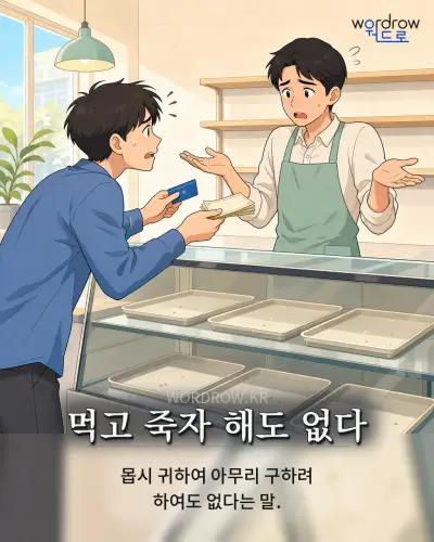 한국어 속담 “먹고 죽자 해도 없다” 1컷 일러스트