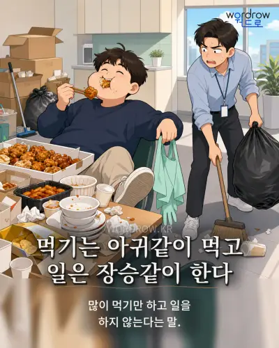 한국어 속담 “먹기는 아귀같이 먹고 일은 장승같이 한다” 1컷 일러스트