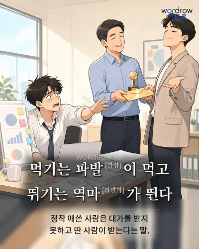 한국어 속담 “먹기는 파발이 먹고 뛰기는 역마가 뛴다” 1컷 일러스트