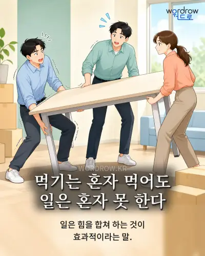 한국어 속담 “먹기는 혼자 먹어도 일은 혼자 못 한다” 1컷 일러스트