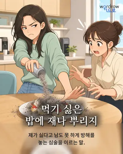 한국어 속담 “먹기 싫은 밥에 재나 뿌리지” 1컷 일러스트