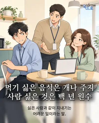 한국어 속담 “먹기 싫은 음식은 개나 주지 사람 싫은 것은 백 년 원수”를 한 장면으로 담은 1컷 일러스트