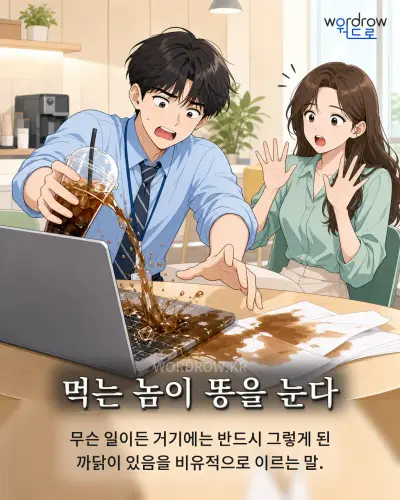 한국어 속담 “먹는 놈이 똥을 눈다” 1컷 일러스트