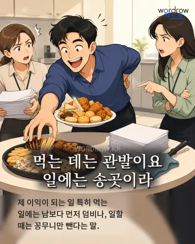 한국어 속담 “먹는 데는 관발이요 일에는 송곳이라” 1컷 일러스트