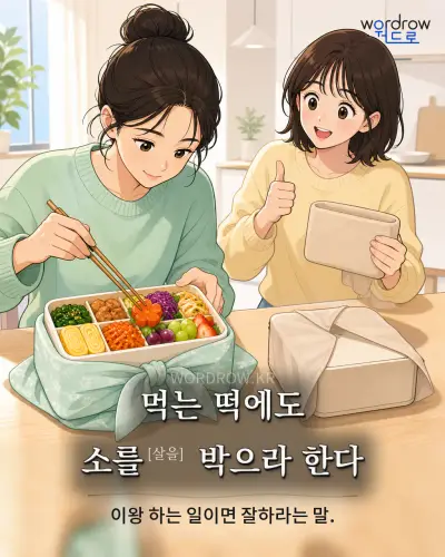 한국어 속담 “먹는 떡에도 소를[살을] 박으라 한다” 1컷 일러스트