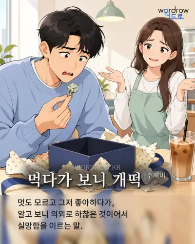 한국어 속담 “먹다가 보니 개떡[수제비]” 1컷 일러스트