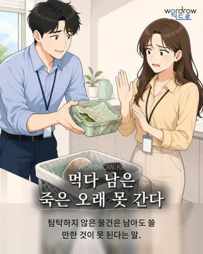 한국어 속담 “먹다 남은 죽은 오래 못 간다” 1컷 일러스트