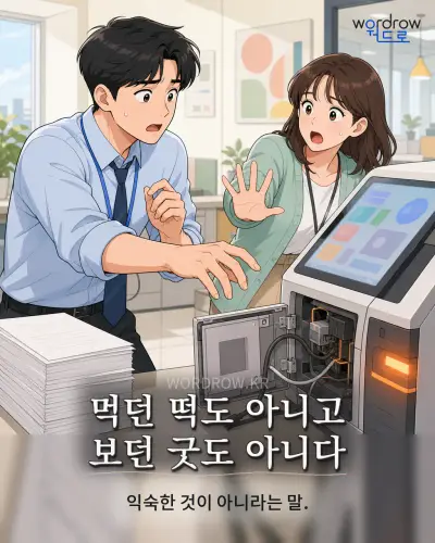 한국어 속담 “먹던 떡도 아니고 보던 굿도 아니다” 1컷 일러스트