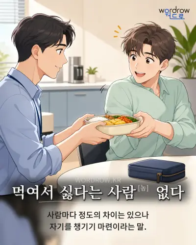 한국어 속담 “먹여서 싫다는 사람[놈] 없다” 1컷 일러스트