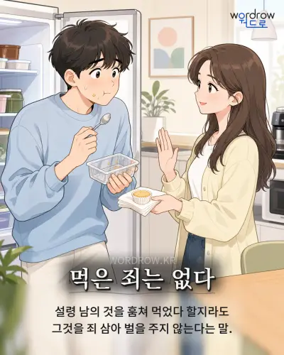 한국어 속담 “먹은 죄는 없다” 1컷 일러스트