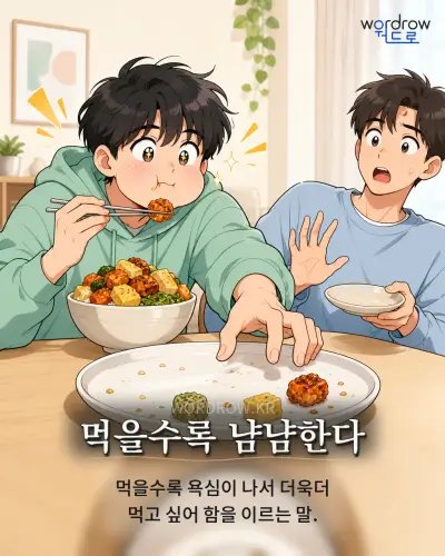 한국어 속담 “먹을수록 냠냠한다” 1컷 일러스트