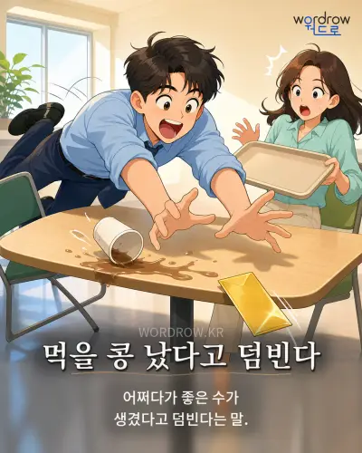 한국어 속담 “먹을 콩 났다고 덤빈다” 1컷 일러스트