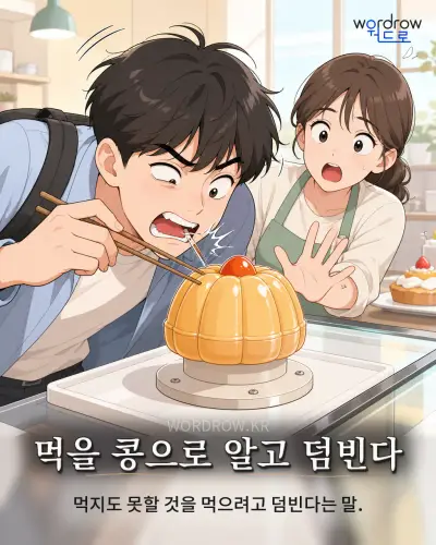 한국어 속담 “먹을 콩으로 알고 덤빈다” 1컷 일러스트