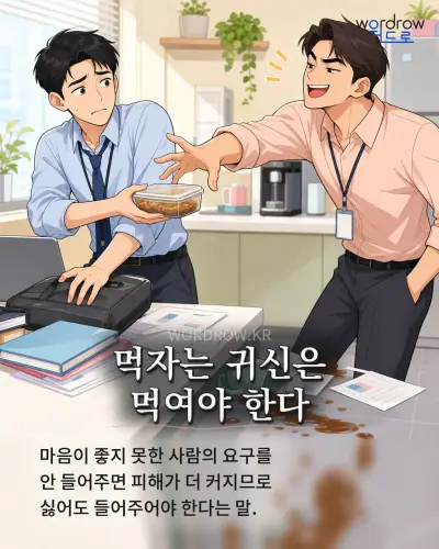 한국어 속담 “먹자는 귀신은 먹여야 한다” 1컷 일러스트