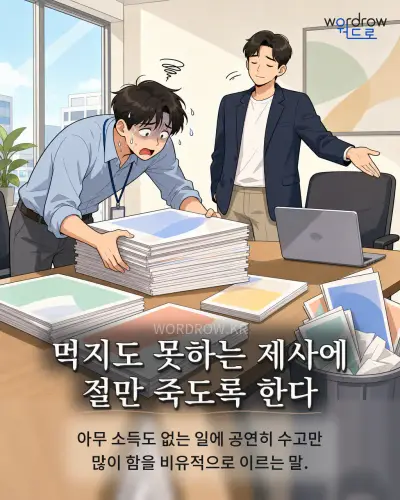 한국어 속담 “먹지도 못하는 제사에 절만 죽도록 한다” 1컷 일러스트