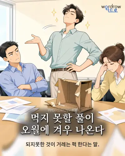 한국어 속담 “먹지 못할 풀이 오월에 겨우 나온다”를 한 장면으로 담은 1컷 일러스트