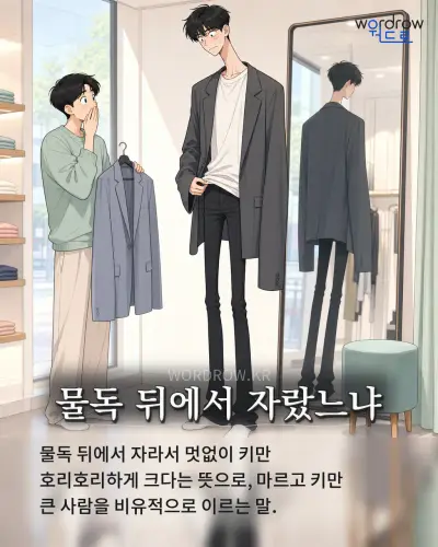 한국어 속담 “물독 뒤에서 자랐느냐” 1컷 일러스트