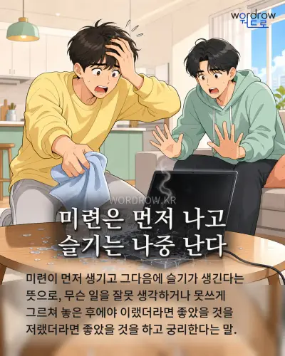 한국어 속담 “미련은 먼저 나고 슬기는 나중 난다” 1컷 일러스트
